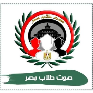 طلاب مصر 🇪🇬 Telegram Group Link