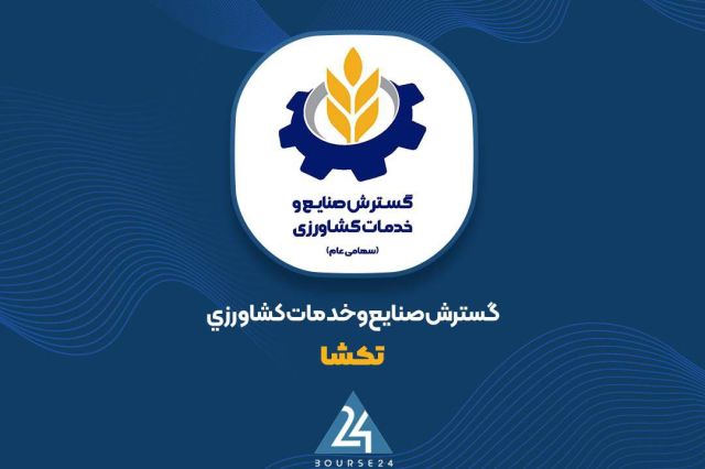 بورس۲۴ | Bourse24: «تکشا» در مسیر سال مالی جدید؛ تداوم فروش ۱۲ میلیاردی در مردادبه گزارش کدال نگر بورس ۲۴، شرکت گسترش صنایع و خدمات کشاورزی