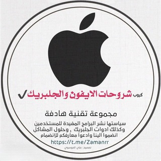 شــــــــــروحــــــــات الايــــــــــــــفــون والجــــــلبريـــــــــــــكُ✅
