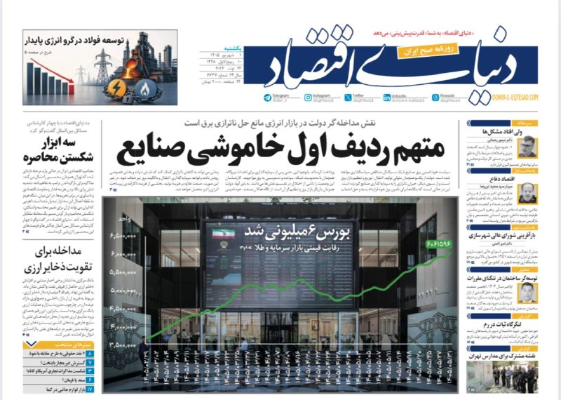 روزنامه دنیای اقتصاد: تیتر یک روزنامه دنیای اقتصاد:متهم ردیف اول خاموشی صنایعیکشنبه ، ۱ شهریور ۱۴۰۵✅کانال رسمی روزنامه دنیای اقتصاد👇@den