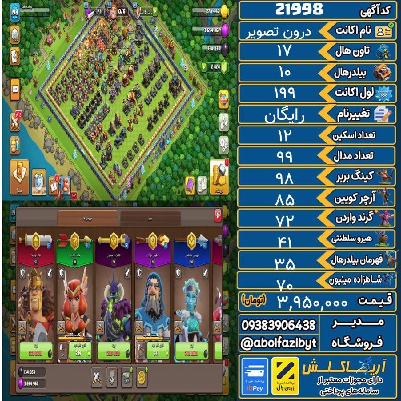 آریا کلش: 🏷 کد آگهی : 21998🔖 نام اکانت : درون تصویر💵 قیمت : 3,950,000 تومان📝 توضیحات :۱. اکانت قابل چنچ یعنی تغییر ایمیل میخوره تو