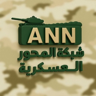 Telegram profile photo for شبكة المحور - العسكرية