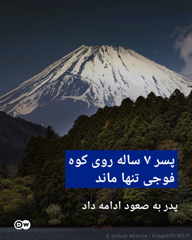 DW Persian دویچهوله فارسی ✔: 🔶پسر ۷ ساله روی کوه فوجی تنها ماند؛ پدر به صعود ادامه دادمردی که پسر۷ ساله و خستهاش را تنها روی کوه فوجی در ژاپن رها ک