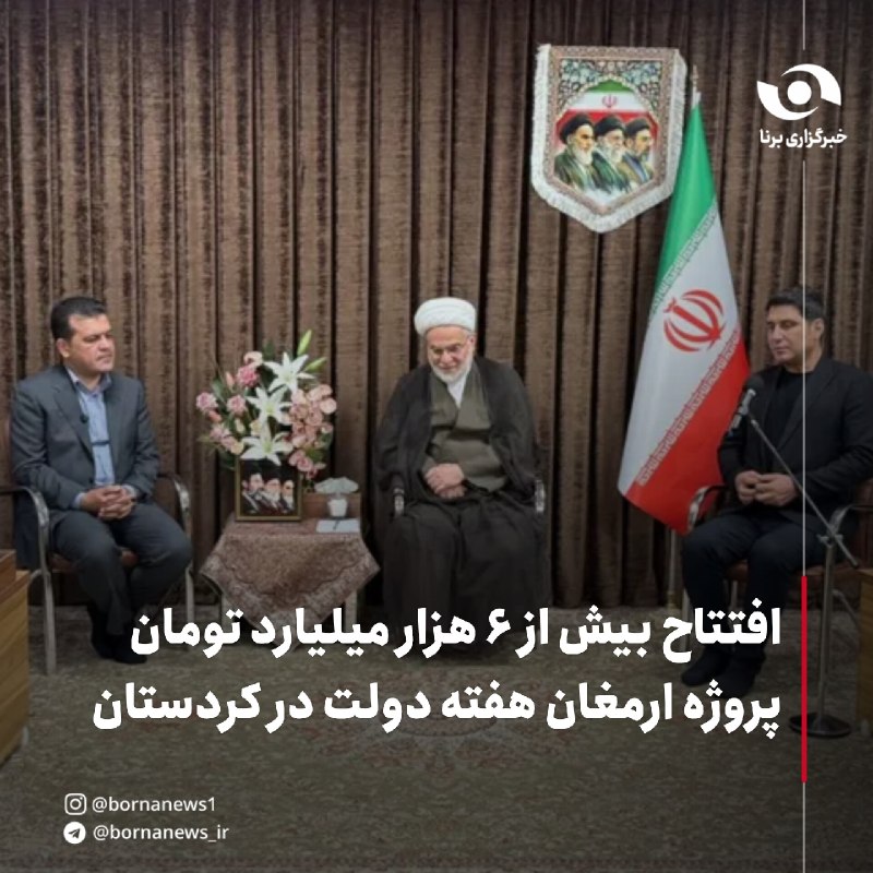 خبرگزاری برنا: افتتاح بیش از ۶ هزار میلیارد تومان پروژه ارمغان هفته دولت در کردستانآرش زرهتن لهونی، استاندار کردستان:🔸در این ایام عملی