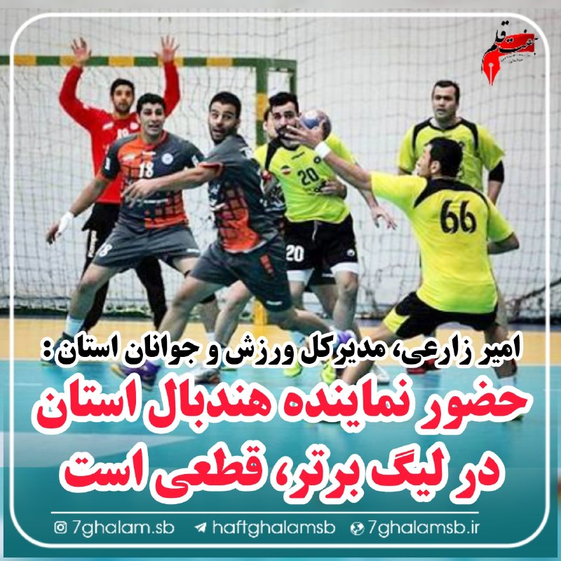 پایگاه خبری هفت قلم سبزواربزرگ: ⭕️ ۳ نماینده سبزواری در جمع اعزامیهای تیم ملی هندبال نوجوانان به مسابقات قهرمانی آسیا 🔹 تیم ملی هندبال نوجوانان پسر ایر