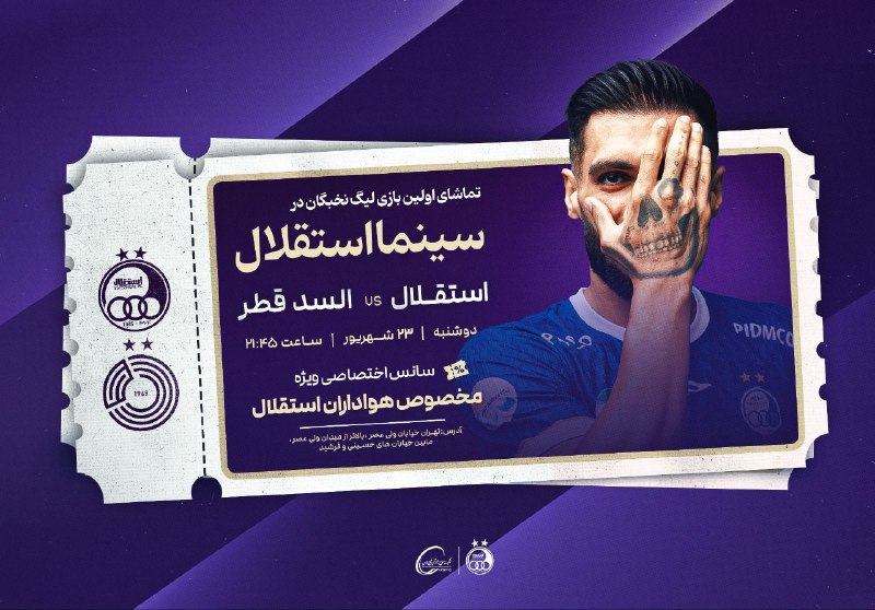 👑TAJ SPORT👑: 🔵تماشای نخستین بازی آسیایی استقلال در سینما استقلالهواداران استقلال می‌توانند دیدار تیم محبوب خود مقابل السد قطر در هفته
