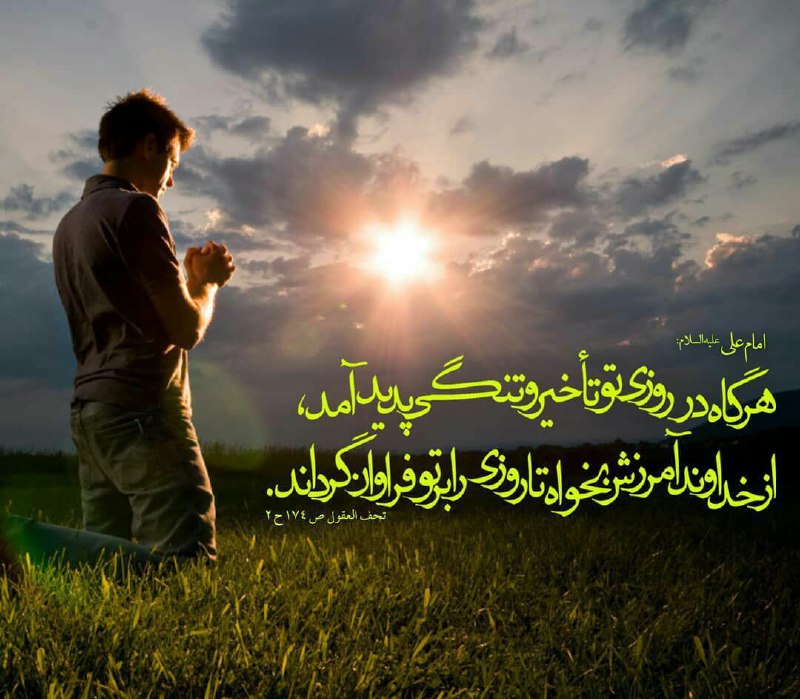 صرفا جهت اطلاع: 💠امیرالمومنین(عليه السّلام) فرمودند :✨هرگاه در روزى تو تأخير و تنگى پديد آمد ، از خداوند آمرزش بخواه تا روزى را بر تو فر