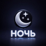 Ночь