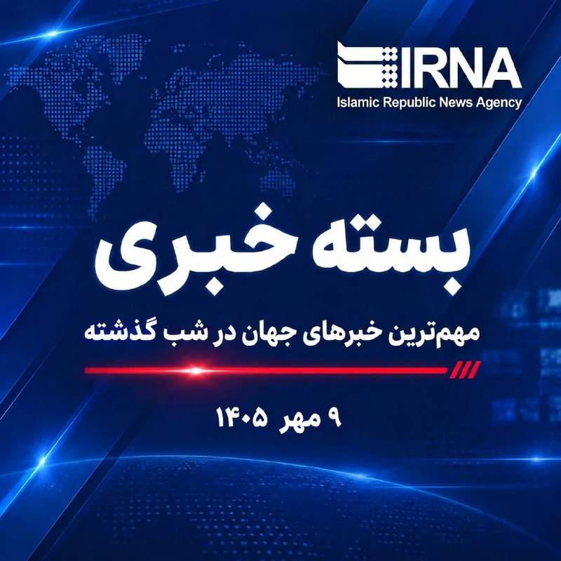 🗞 חבילת חדשות IRNA; החדשות החשובות ביותר של העולם אמש - מהר 9, 1405