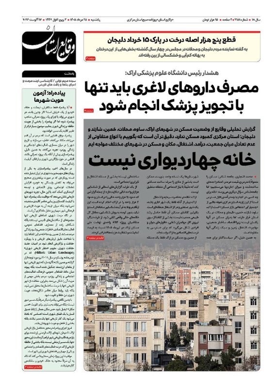 روزنامه وقايع استان: 📰 صفحه نخست روزنامه وقایع استان🗓 یکشنبه بیست و پنجم مردادماه ۱۴۰۵ 🗞روزنامه #وقایع_استان رسانه رسمی و مرجع اخبار استان مر
