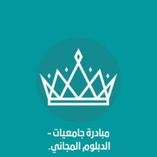 الكلية التطبيقية (دبلوم مجاني)