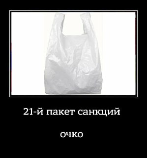 ЕС включил в 21-й пакет санкций Московскую биржу, банки Дом. РФ, Ак Барс, Уралсиб, Зенит, Санкт-Петербург, МТС Банк и ряд других, включая OZON, «Яндекс» и Wildberries.Евросоюз также ввёл санкции против: -Помощника президента РФ Владимира Мединского;-Гендир