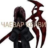 Чаеварня Кейви (Cavie tea house)