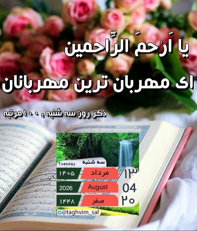 خانقاه سرخ: ✨ذکر روز "سه شنبه"✨" ۱۰۰ مرتبه "🍃🌸یا ارحم الراحمین🌸🍃🌸سهشنبه تون مبارک🌸✨ذکر روز سه شنبه✨🍃موجب روا شدن حاجت میشود🍃@khaneg
