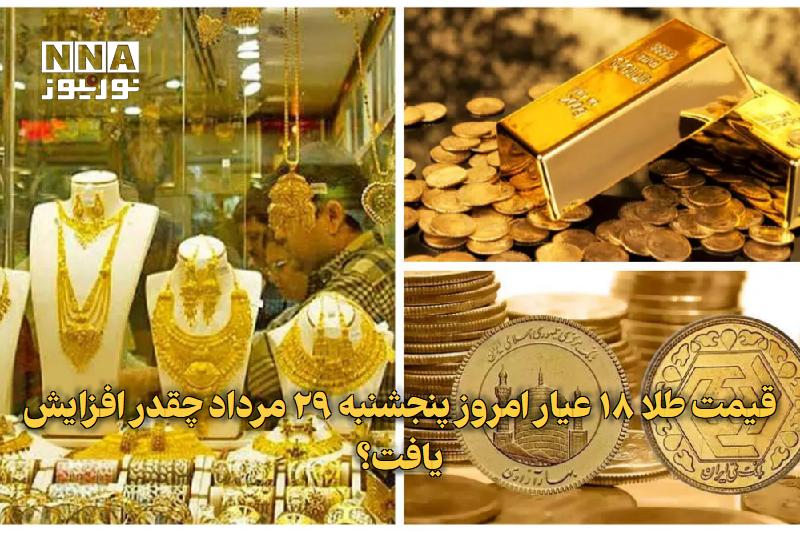 نورنیوز: ✅ قیمت طلا ۱۸ عیار امروز پنجشنبه ۲۹ مرداد چقدر افزایش یافت؟🔹 قیمت طلا ۱۸ عیار امروز پنجشنبه ۲۹ مرداد نسبت به روز قبل افز