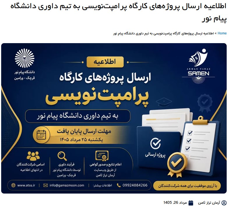 دوره اینشات | آموزش inshot: 📋 فهرست شرکتکنندگانی که پروژه خود را ارسال کردهاند:👇https://atss.ir/prompt-engineering-workshop-projectچنانچه پروژه خو
