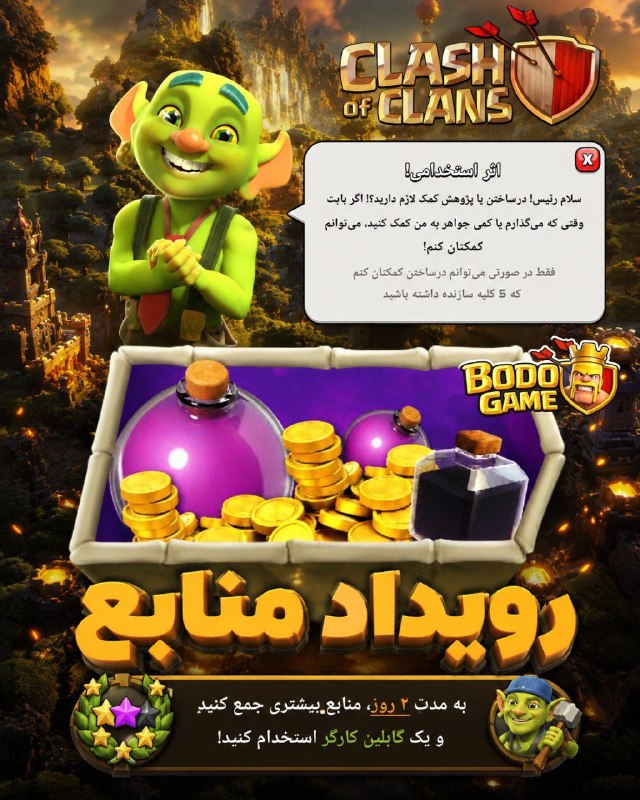 کلش اف کلنز • Clash Of Clans • بدوگیم | BodoGame: 🔸 جشنواره منابع و گابلین سازنده بازگشتهاند!🗒 به مدت ۴۸ ساعت، کارایی و ظرفیت جمعآوریکنندهها افزایش یافته است. منابع ب