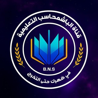الباشمحاسب 1️⃣