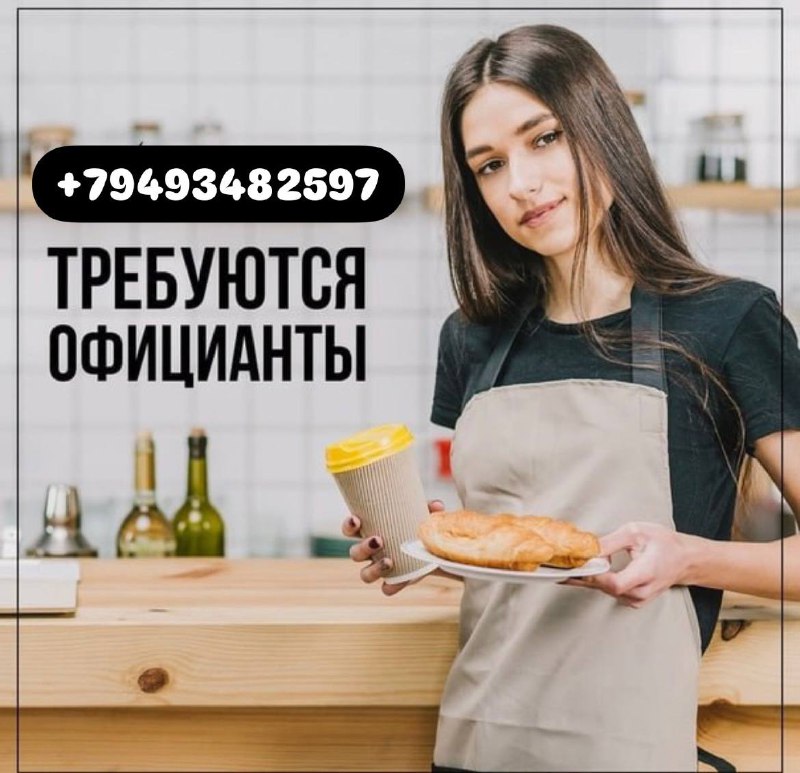 Активный ?коммуникабельный?тогда эта вакансия для тебя ! официант 💰зп от 3000₽ (ставка +%+чаевые) 📊г... - фотография - 1