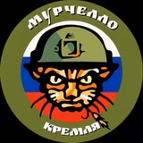 МУРЧЕЛЛО КРЕМЛЯ 💎