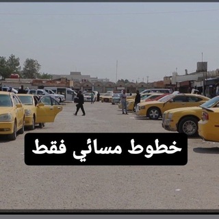 خطوط جامعة الكوفة وباقي الكليات (مسائي فقط)