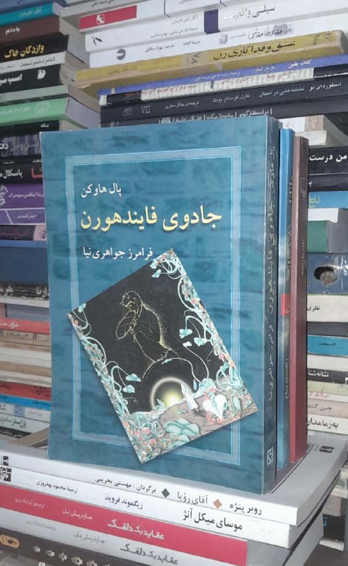 📦 فروشگاه کتاب جلدی ( فروهر) 📚: جادوی فایندهورننویسنده: پال هاوکنترجمه فرامرز جواهری نیاانتشارات بدیههچاپ ۱۳۸۰۳۸۴صفحهتمیزقیمت ۱۵۰هزار تومان🖊جادوی فاینده