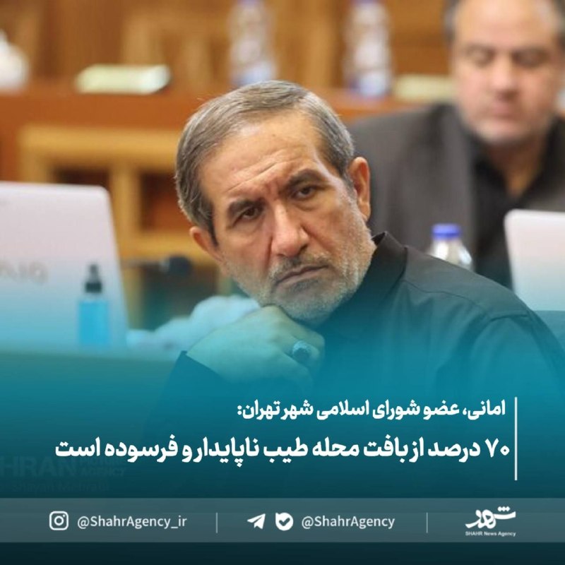 خبرگزاری شهر: 🔶 خبرگزاری شهر | ۷۰ درصد از بافت محله طیب ناپایدار و فرسوده است🔻امانی عضو کمیسیون برنامه و بودجه شورای اسلامی شهر تهران: