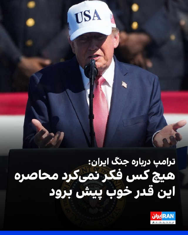 Iran International ایران اینترنشنال ✔: دونالد ترامپ، رییسجمهوری آمریکا، با اشاره به جنگ ایران گفت: «ما حسابی به آنها ضربه زدهایم. کاری که ارتش آمریکا کرد باو