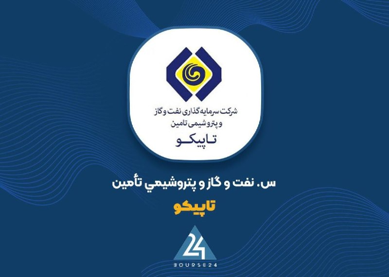 بورس۲۴ | Bourse24: سهم «تاپیکو» از تقسیم سود نفت ستاره خلیج فارس ۱۲.۸ همت شدبه گزارش کدال نگر بورس ۲۴، شرکت سرمایه‌گذاری نفت و گاز و پتروشی