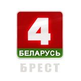 БЕЛАРУСЬ 4 БРЕСТ