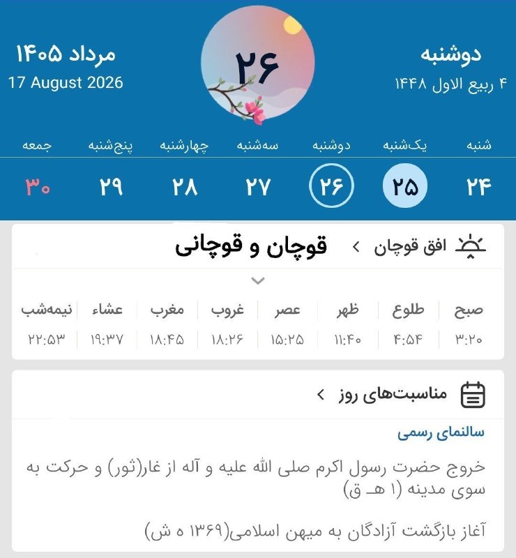 قوچان و قوچانی: ⏰ اوقات شرعی یکشنبه (۱۴۰۵/۵/۲۵) به افق قوچان ۳ ربیع الاول ۱۴۴۸ قمری ۱۶ آگوست ۲۰۲۶ میلادی #اوقاتشرعی 📌قوچان و قوچانی را