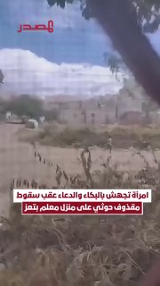הוא סיים זוועה שנפלה על שכונת התעופה הישנה של ת'אז, שבת, חיי המורה אדל האמד אל האדח אחמד (65 שנים), בעיצומה…
