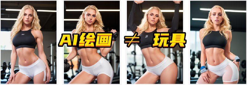 新的一期关于AI绘图教程来辣！快看起来！如果你身边还有小伙伴不了解AI绘图🏞️，还以为只是用来图一乐的玩具，那就把这篇图文甩在他脸上，让他看看现在AI强大的绘图能力，是有可能颠覆内容生产的强大利器！【上】让AI绘图从玩具变成生产利器的插件——ControlNet一篇图文让你了解AI绘图的魅力👇（飞书在线文档）