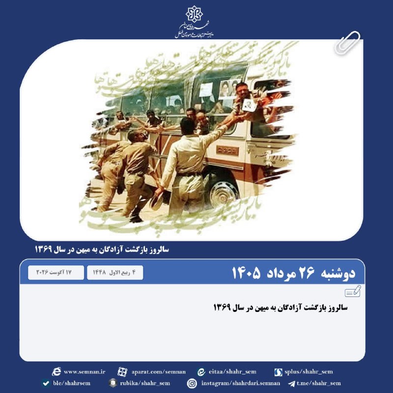 اخبار شهری سمنان: #روز_شمار🗓دوشنبه ۲۶ مرداد ۱۴۰۵🗓۴ربیع الاول📿ذکر روز: یا قاضیَ الحاجاتآسمان:صاف تا کمی ابری ،گاهی وزش باد شدید و افزایش اب