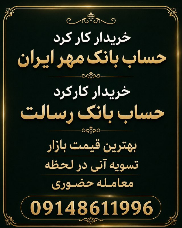 کانال ترحیم پیرانشهر: 💵✉ دفتر رسمی #پیرانشهر_وام ✉🔄📣 کلیه وام های شما را با بالاترین قیمت خریداریم🔹🔹🌟 خرید وام حساب بانک مهرایران🌟 خرید وام حس