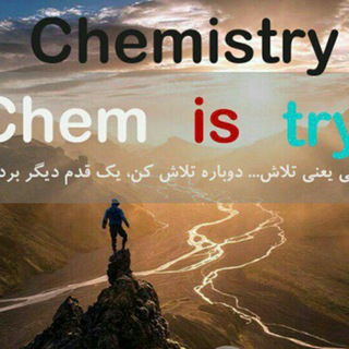کانال تخصصی شیمی Telegram Group Link