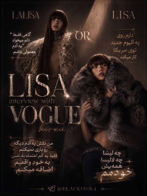 𝖫𝖺𝗅︎𝗂𝖼︎𝖾 𔘓.ㅤ: ترجمه کامل مصاحبه‌ی لیسا با مجله Vogue korea 🤍–─ #Interview | #Vogue─ @LaliceCandids 🖤 ꪆ .