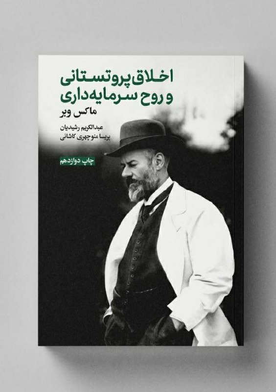 کتێب فرۆشی موکریان: اخلاق پروتستان و روحیه سرمایه داری کتابی است که توسط ماکس وبر، جامعه شناس، اقتصاددان و سیاستمدار آلمانی نوشته شده است. م