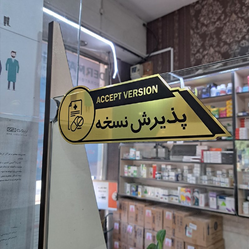 اخبار زنجان: بدهی ۶۰ همتی بیمه‌ها مانع رسیدن دارو به بیماران🔹این روزها گلایۀ مردم از کمبود اقلام دارویی زیاد است و تصور این است که بخ