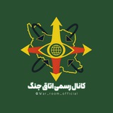 کانال رسمی اتاق جنگ