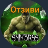 Отзиви snik3rsss