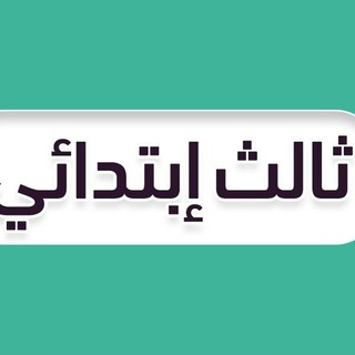 قروب ثالث ابتدائي 🇸🇦