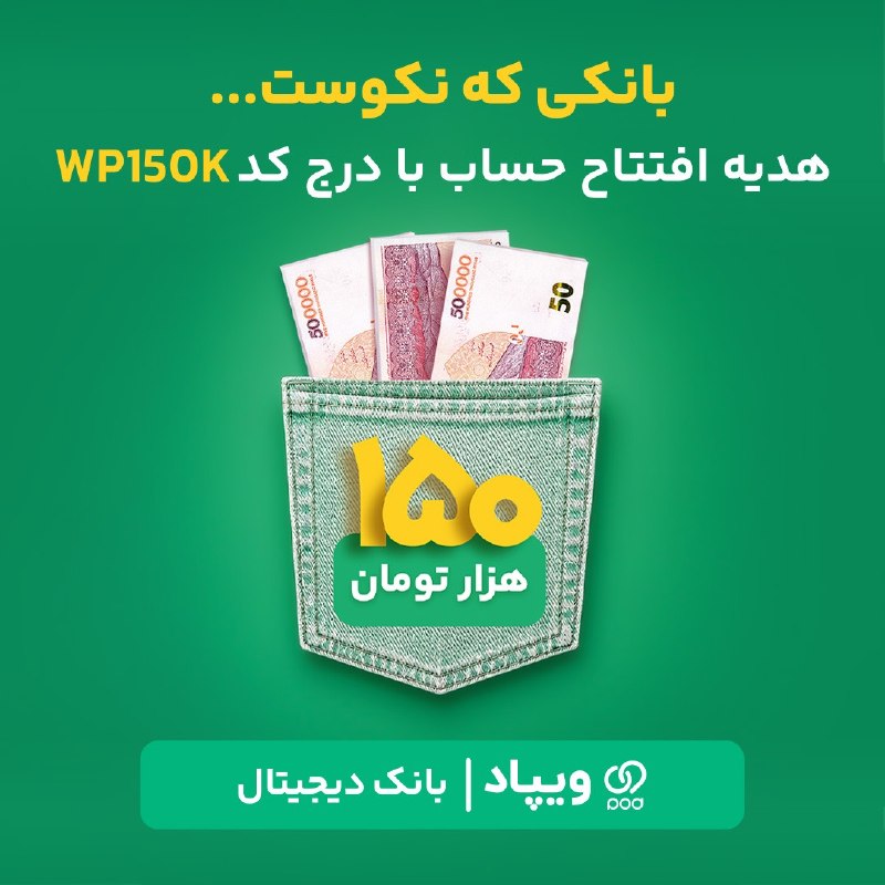 خبرفوری: 🎁 150 هزار تومان هدیه افتتاح حساباگر هنوز در ویپاد افتتاح حساب نکردهاید، با درج کد هدیه WP150k، پساز تکمیل افتتاح حساب