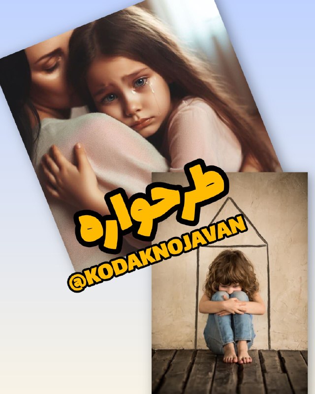 مشاوره و تربیت کودک و نوجوان: #فرزندپروري🔳 #منشاءطرحوارهها:۱. تجربههای اولیه با والدین یا مراقبین اصلیوقتی کودک #نیازهای_هیجانیاش (مثل نیاز به امنی