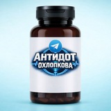 Антидот Охлопкова💊