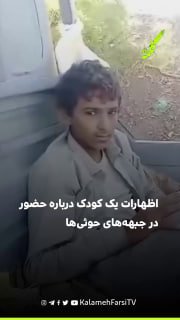 ویدیوی نیروهای «سپر وطن» از اظهارات یک کودک درباره حضور در جبهه‌های حوثی‌ها