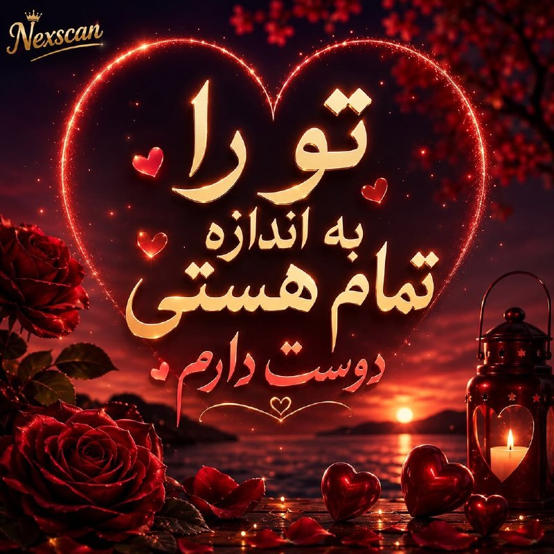 𖣘𖣘 سماع 𖣘𖣘: تو را به اندازهی تمام هستی دوست دارم… ❤️🍃✨🍃