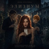 Элизиум:Не стирай меня