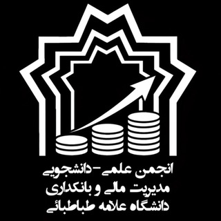انجمن علمی مالی و بانکداری دانشگاه علامه طباطبائی Telegram Group Link