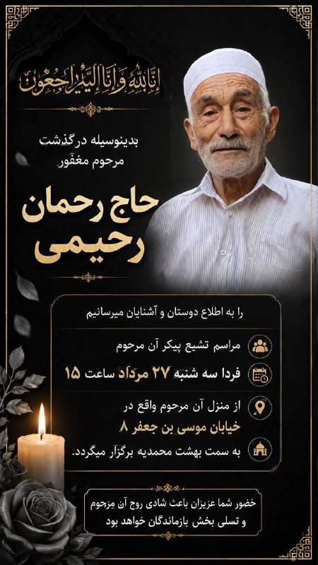 تربت‌ جام آنلاین: 🏴إنَّا لله و انا الیه راجعون⬛️بدینوسیله درگذشت مرحوم مغفور⚫️ حاج رحمان رحیمی را به اطلاع دوستان و آشنایان میرسانیم ▪️مرا